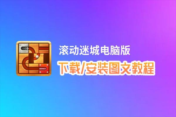滚动迷城