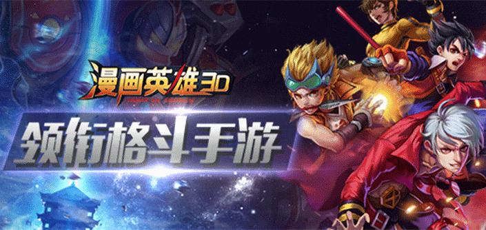 漫画英雄3D