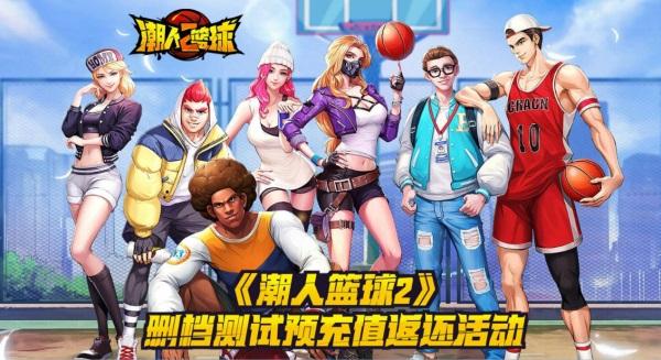 潮人篮球2