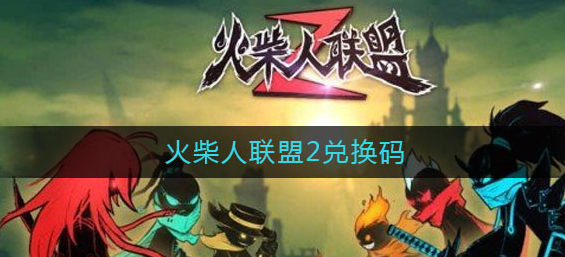 火柴人联盟2