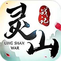 灵山战记