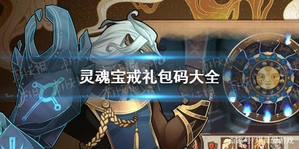 灵魂宝戒