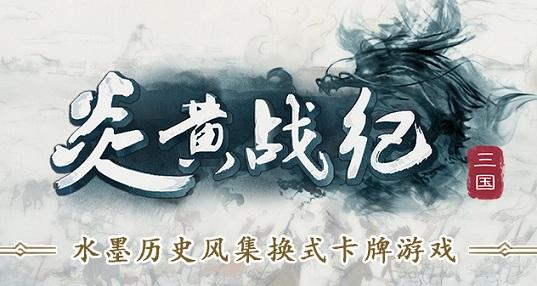 炎黄战纪