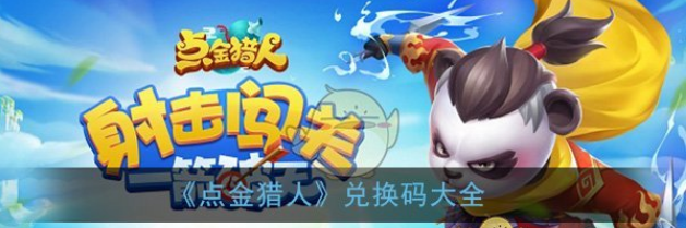 点金猎人