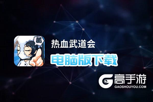 热血武道会