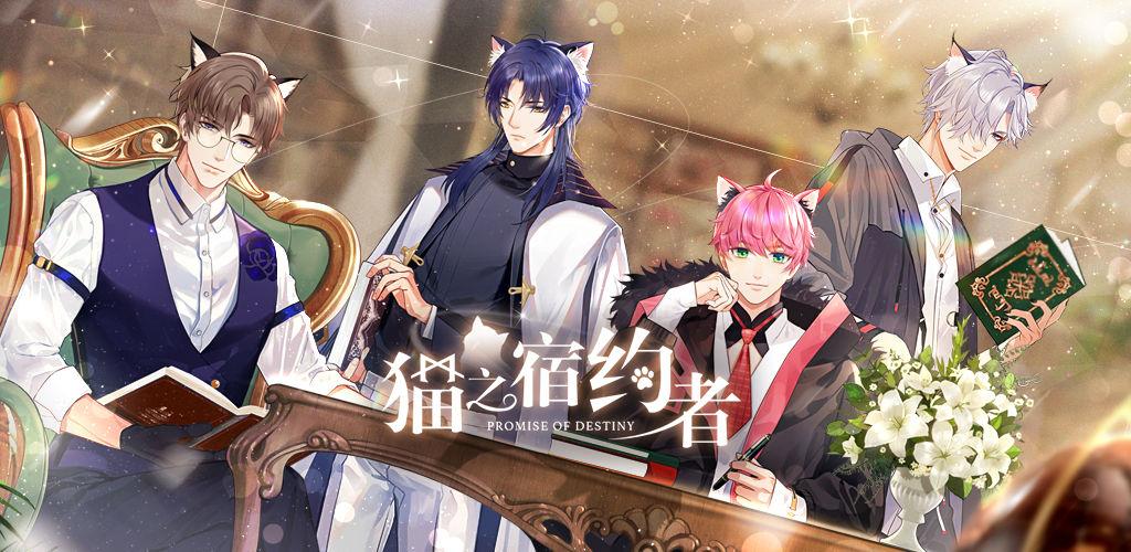 猫之宿约者