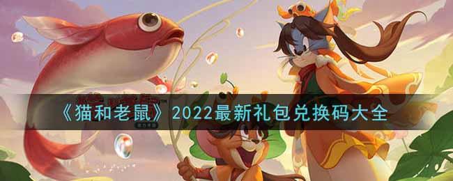 猫和老鼠手游