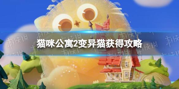 猫咪公寓2