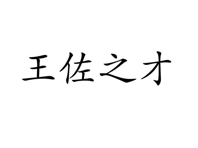 王佐之才
