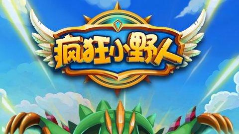 疯狂小野人