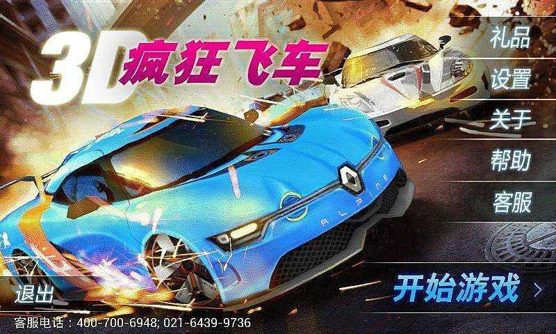 疯狂飞车