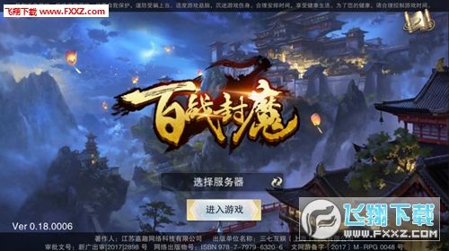 百战封魔