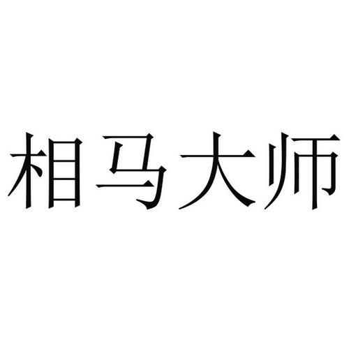 相马大师