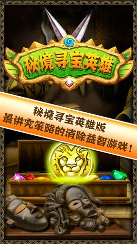 秘境寻宝英雄