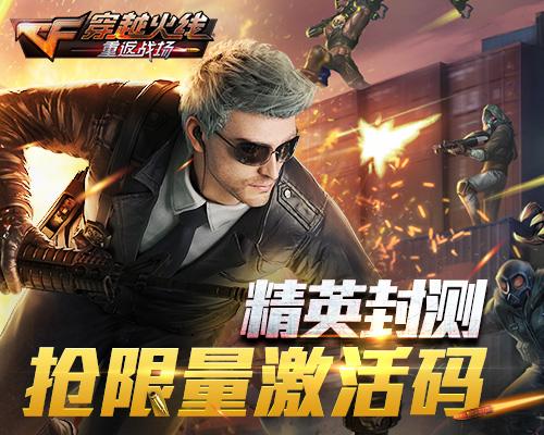 穿越火线重返战场