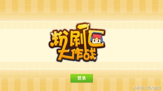 粉刷匠大作战