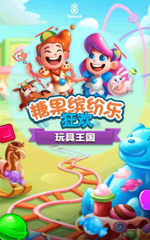 糖果缤纷乐