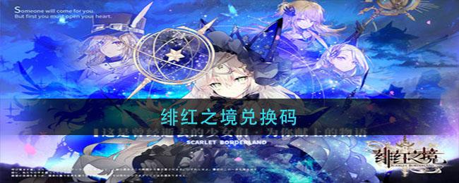 绯红之境