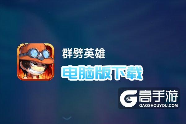 群劈英雄