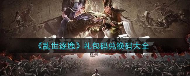 群雄逐鹿