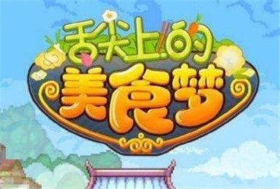 舌尖上的美食梦
