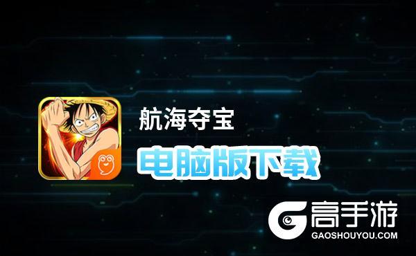 航海夺宝