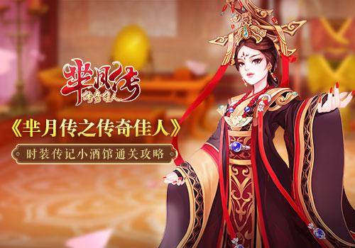 芈月传之传奇佳人