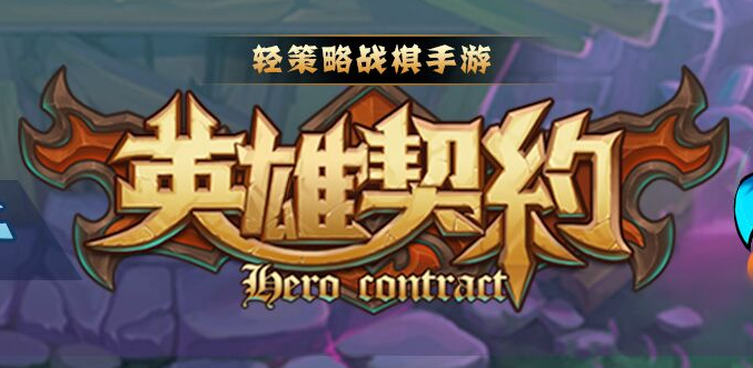 英雄契约2