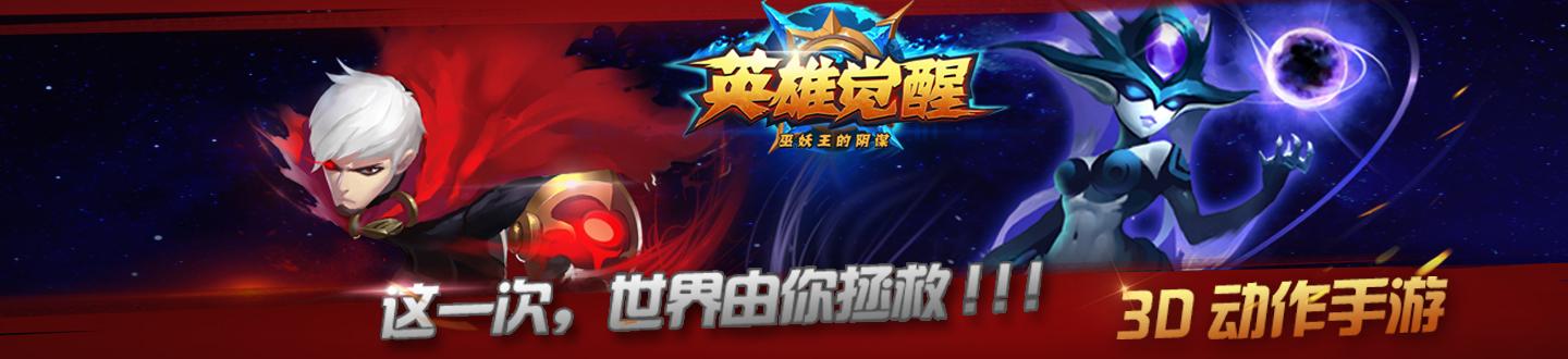 英雄觉醒