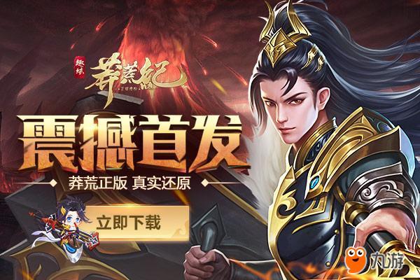 莽荒纪2018