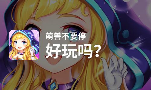 萌兽不要停