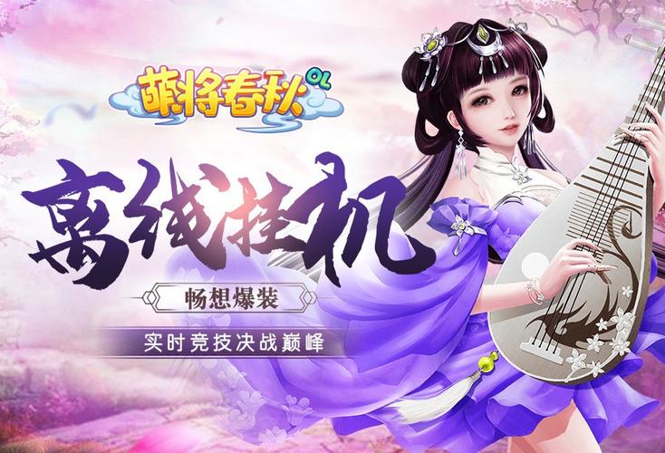 萌将春秋OL