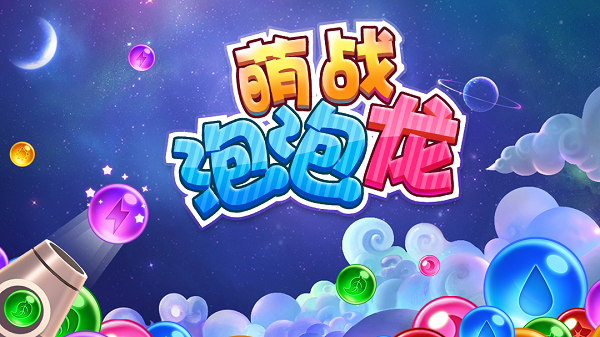 萌战泡泡龙