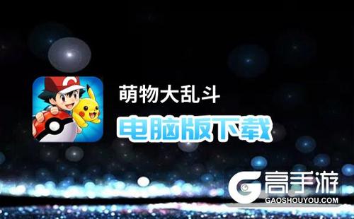 萌物大乱斗