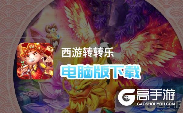 西游转转乐
