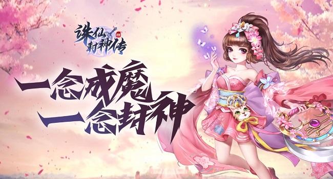 诛仙封神传