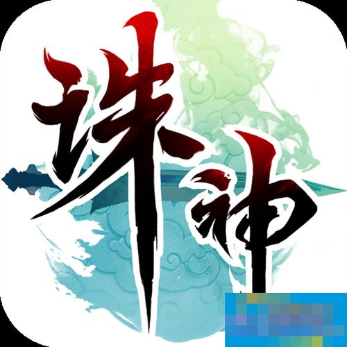 诛神