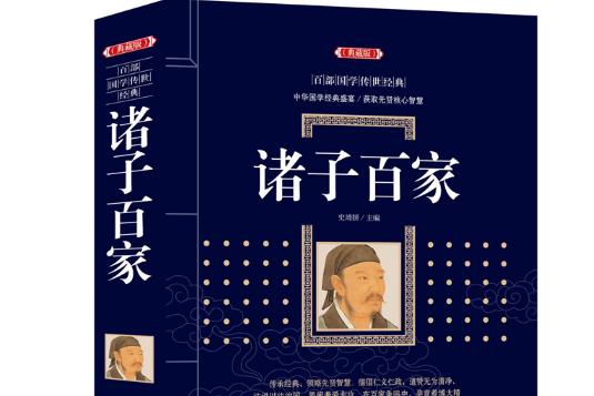 诸子百家