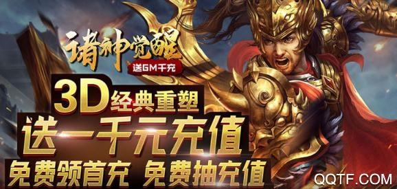 诸神觉醒