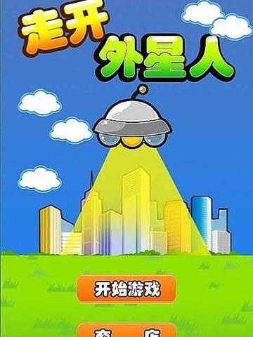 走开外星人
