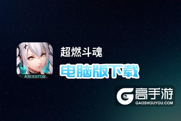 超燃斗魂