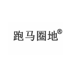 跑马圈地