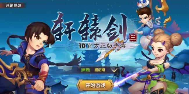 轩辕剑3手游