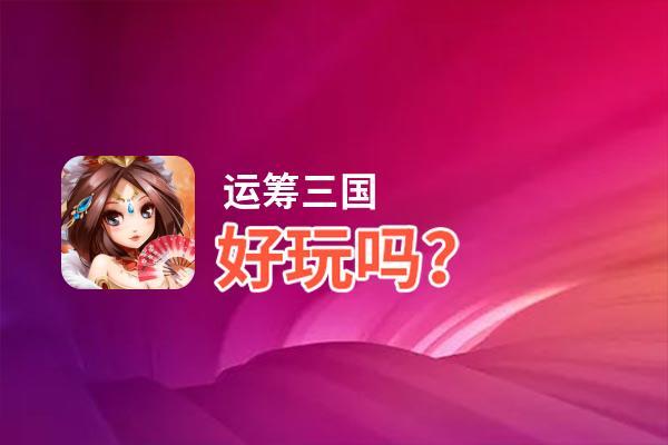 运筹三国