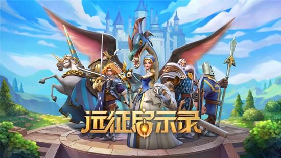 远征启示录