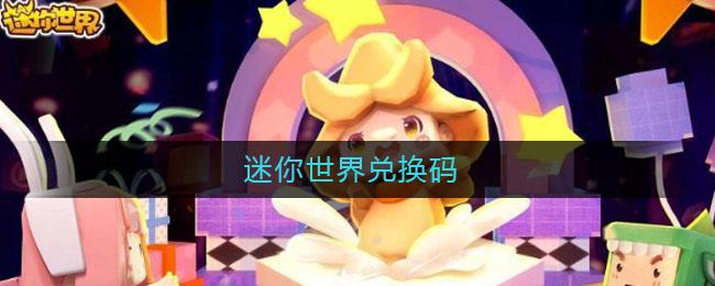 迷你世界HarmonyOS版