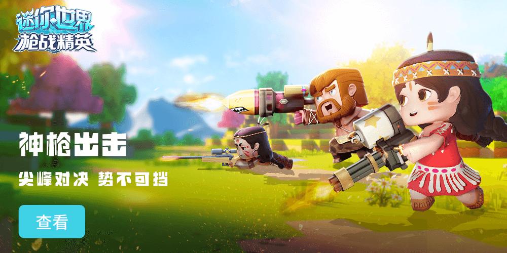 迷你世界枪战精英免费正版