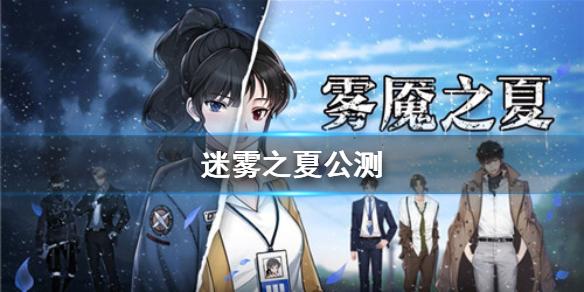 迷雾之夏