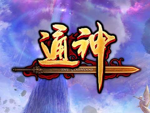 通神