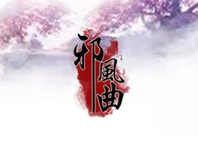 邪风曲